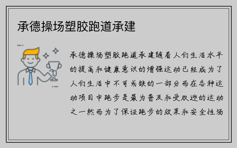 承德操場(chǎng)塑膠跑道承建