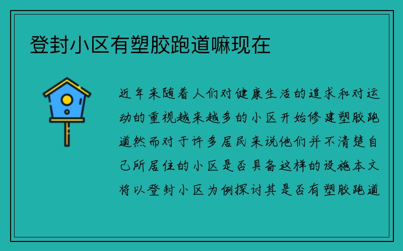 登封小區有塑膠跑道嘛現在