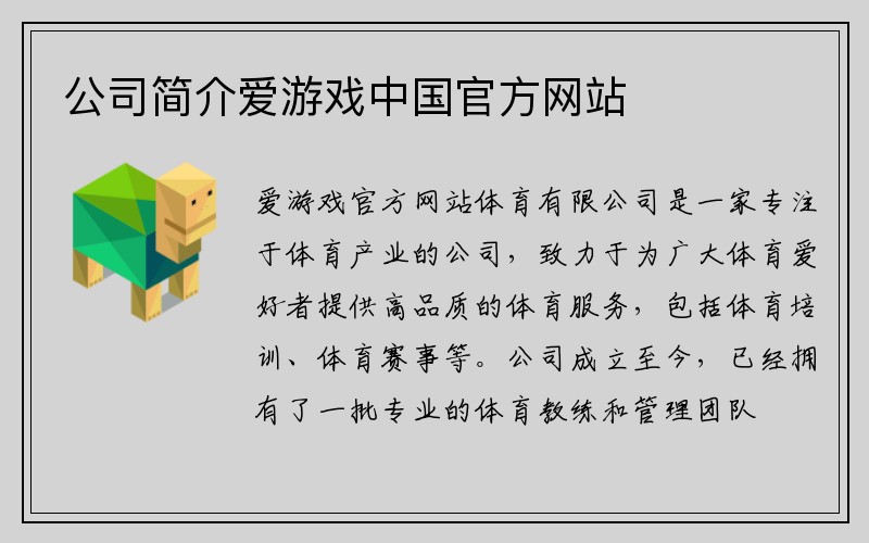 公司簡(jiǎn)介爱游戏中国官方网站